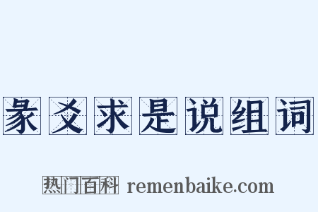 彖爻求是说组词是什么意思的图片